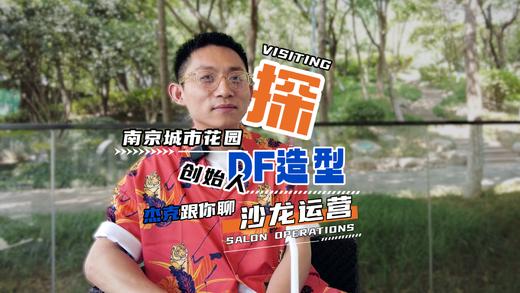 南京DF HAIR SALON创始人专访 商品图0