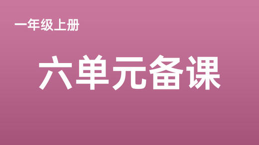 新教材一上六单元一案三单（1-3课时）课件教案下载 商品图0