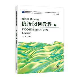 俄语阅读教程.2.学生用书(第2版)