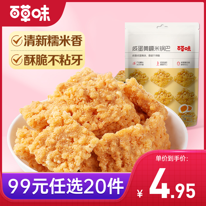 【99元选20件】百草味咸蛋黄糯米锅巴 110g  不添加碎米粳米，真实咸蛋黄添加，鲜香酥脆，每一块都吮指回味