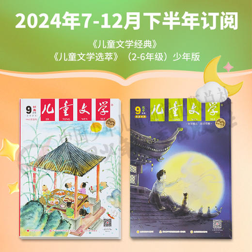 【2024年订阅】《儿童文学经典》+《儿童文学选萃》（2-6年级）少年版  全年或半年任选  订阅全年送随机小礼物 商品图2