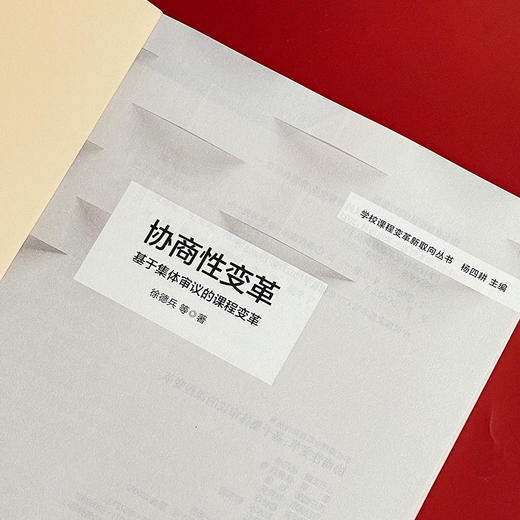 协商性变革 基于集体审议的课程变革 学校课程变革新取向丛书 商品图4