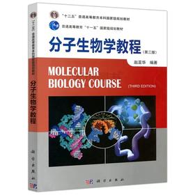 分子生物学教程 第三版 赵亚华 科学出版社 9787030316899