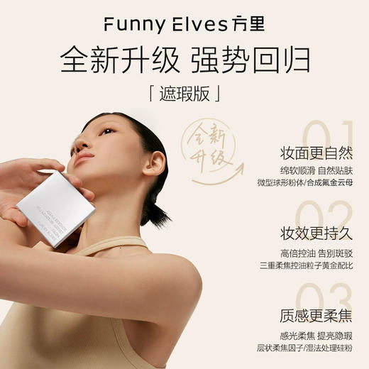 Funnyelves方里柔焦蜜粉饼控油定妆干湿感光粉饼持久遮瑕毛孔散粉 商品图2