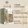 《上下五千年》2023新版全18册丨畅销40年，一套尽览中华五千年历史（下单72小时发货） 商品缩略图2