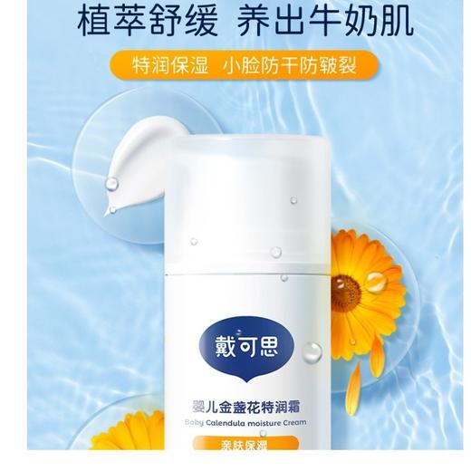 【特润霜】戴可思婴儿金盏花特润霜75g -刮码源码随机发货 商品图0