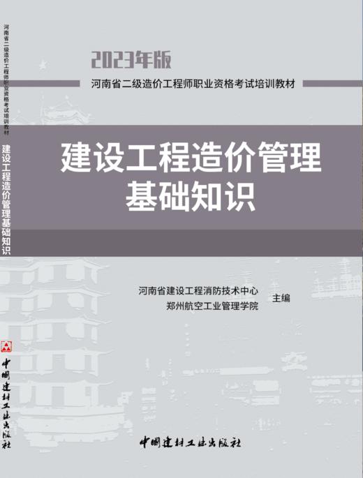 2023版河南省二级造价工程师职业资格考试培训教材  建设工程造价管理基础知识 商品图0