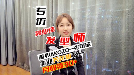 南京美界AKOZO张可欣 商品图0