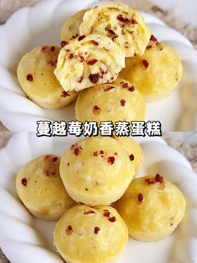 蔓越莓奶香蒸蛋糕