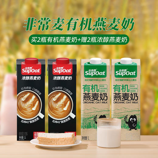 【买2桶送2桶！】非常麦有机燕麦奶 1L装 2瓶有机燕麦奶+赠2瓶浓醇燕麦奶 商品图0