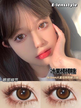 E-lensstyle日抛冰果棒棒糖棕  14.5mm 美瞳一盒10片装 【日抛无售后】