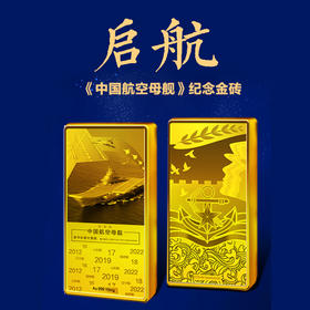 启航·中国航空母舰纪念金砖 大国重器全国限量
