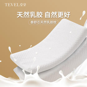 10楼堂皇泰舒芯天然乳胶枕40x60x8/10cm吊牌价390元/只活动价119元/只