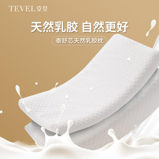 10楼堂皇泰舒芯天然乳胶枕40x60x8/10cm吊牌价390元/只活动价119元/只 商品图0