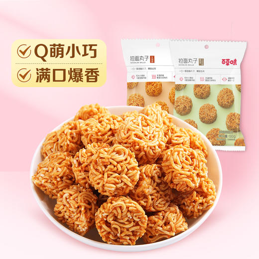 [小滋心选]【99元选20件】百草味拉面丸子50g火鸡味麻辣味墨西哥牛肉风味Q萌小巧 满口爆香 商品图2