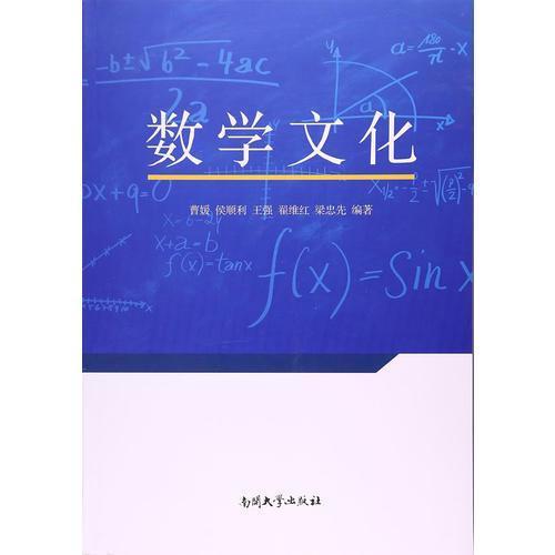 数学文化 曹媛 等编著 南开大学出版社 9787310051960 商品图0