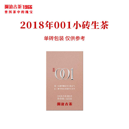 澜沧古茶2018年001芳砖景迈古树春茶纯料普洱生茶小砖 商品图1