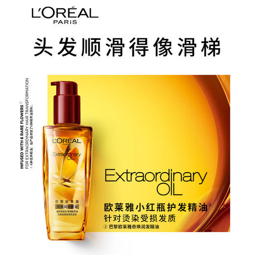 欧莱雅奇焕润发护发精油100ml(小红瓶 针对烫染发质 免洗 强韧 防损伤) 商品图0