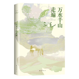 万水千山走遍