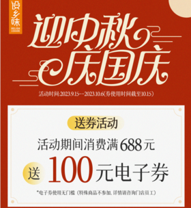 月满中秋，喜迎国庆 | 设乡味大促别错过!