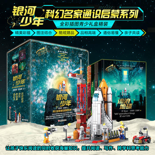 【礼盒装】银河少年科幻名家通识启蒙系列（全四册）全彩插图精装版  刘慈欣 王晋康 著   流浪地球+地火+吞食者+微纪元 中国经济出版社 商品图0