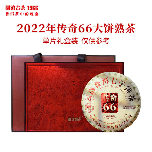 2022年传奇66大饼普洱茶熟茶叶时光仓8年陈古树熟茶350g 配亚克力礼盒 商品图0