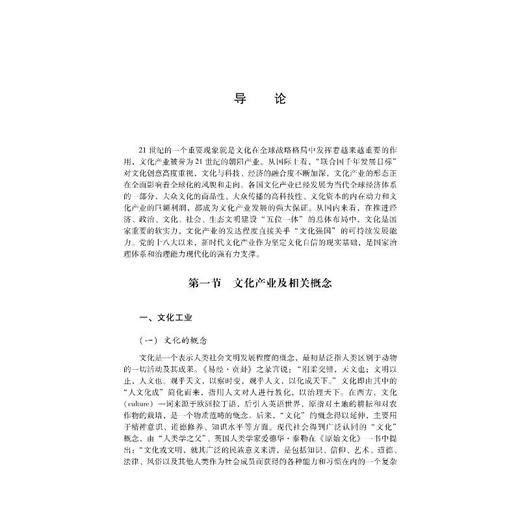 文化产业概论 第3版 商品图1