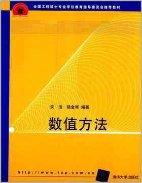 数值方法 关治 陆金甫 清华大学出版社 9787302121107