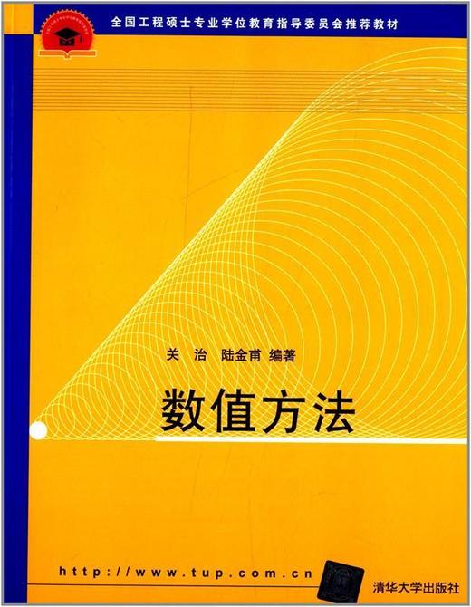 数值方法 关治 陆金甫 清华大学出版社 9787302121107 商品图0