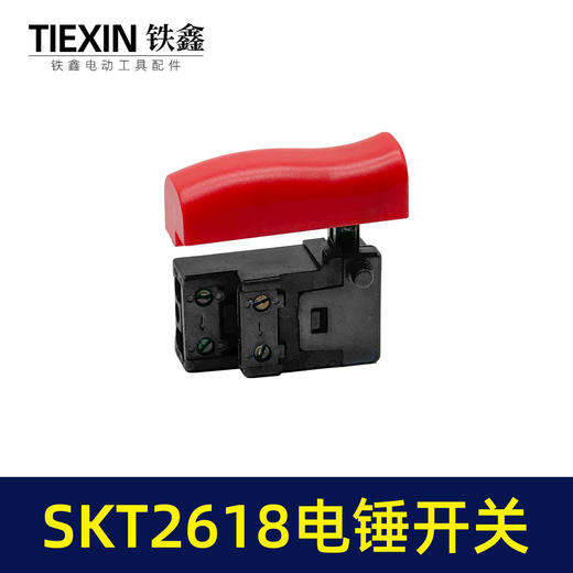【货号03632】海王2618电锤开关SKT电锤斯凯特博大银剑H6-28电锤开关电锤配件 商品图6