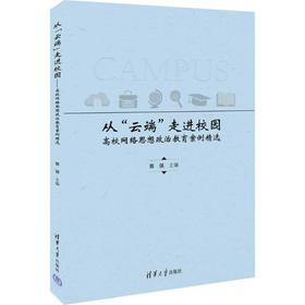 从"云端"走进校园 高校网络思想政治教育案例精选