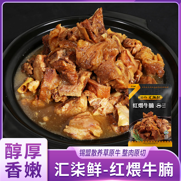 汇柒鲜红煨牛腩 200g/袋