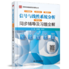 信号与线性系统分析 (第5版) 同步辅导及习题全解 陈国通 苏志平 中国水利水电出版社 9787517099413 商品缩略图0