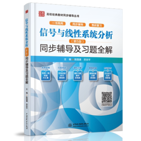 信号与线性系统分析 (第5版) 同步辅导及习题全解 陈国通 苏志平 中国水利水电出版社 9787517099413
