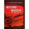 现代材料测试技术 陶文宏 等编著 化学工业出版社 9787122178206 商品缩略图0
