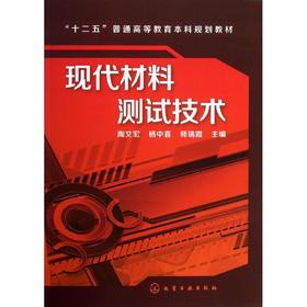 现代材料测试技术 陶文宏 等编著 化学工业出版社 9787122178206