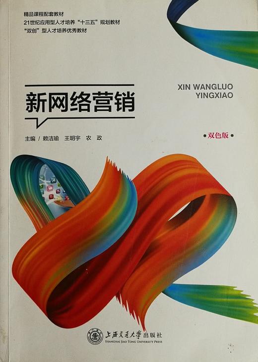 新网络营销 双色版 赖洁喻 上海交通大学出版社 9787313236838 商品图0