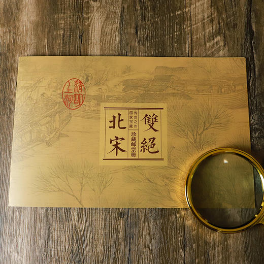 《北宋双绝》千里江山图+清明上河图， 钞券纸打造 含珍贵邮票册 商品图6