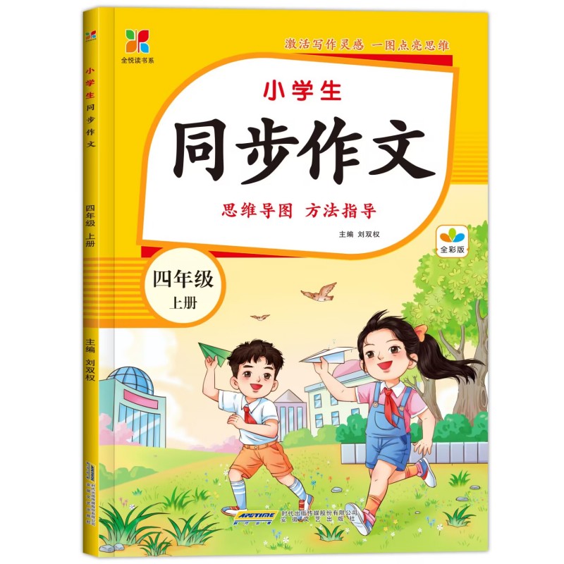 小学生同步作文.四年级 上册