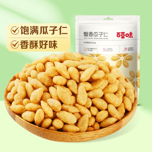 【99元选20件】百草味蟹香瓜子仁 100g 商品图2