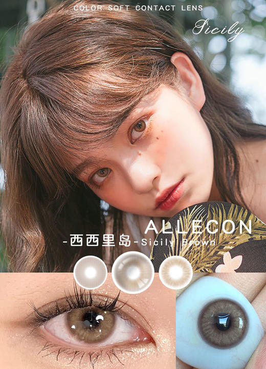 allecon 年抛美瞳 西西里岛 直径14.0mm着色13.1mm 商品图7