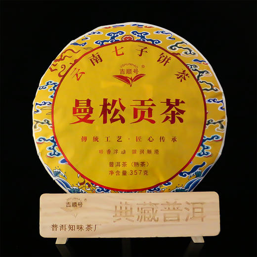 【礼品茶】吉顺号曼松普洱茶生熟双饼礼盒357克*2饼（带礼盒） 商品图5