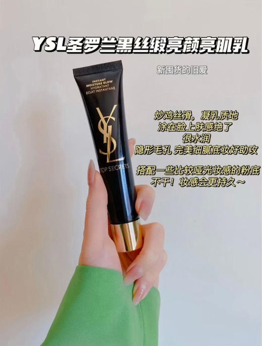 YSL黑丝缎妆前乳40ml 商品图0