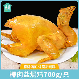 【海蓝甄选】海南椰肉盐焗鸡700g/只丨京东/顺丰包邮 FX-A-2393