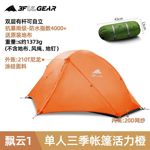 【捡漏到手！）！单人款15D 捡漏现货！】三峰出 三峰帐篷户外飘云1单人三四季户外露营自立铝杆轻量化双层帐篷 210T香橙橘三季 商品图0
