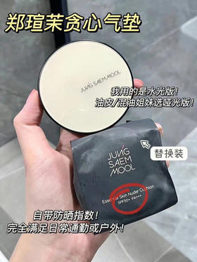 韩国郑萱茉贪心全能气垫 14g正装+14g替换 17/19色号 水光款