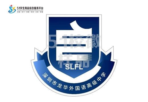 通版深圳市龙华外国语高级中学校徽布标姓名贴章可熨烫款现货发51 商品图0