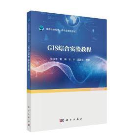 GIS综合实验教程 张书亮 等编著 科学出版社 9787030636379 商品图0
