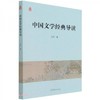 中国文学经典导读 王伟 高等教育出版社 9787040569063 商品缩略图0