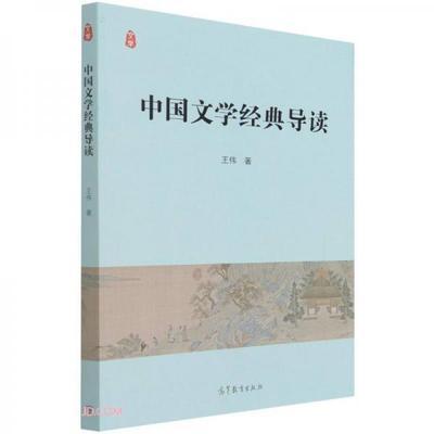 中国文学经典导读 王伟 高等教育出版社 9787040569063 商品图0
